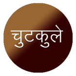 New Hindi Chutkale 2017