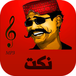 نكت صوتية mp3