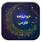 خوابنامه فارسی Zeichen