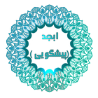 فال ابجد (پیشگویی) icon