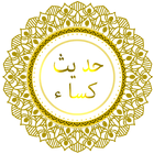 حدیث کساء icon