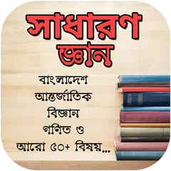 সাধারণ জ্ঞান ২০১৮ - General Knowledge Bangla 2018 APK 下載