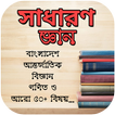 সাধারণ জ্ঞান ২০১৮ - General Knowledge Bangla 2018