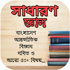 Icona সাধারণ জ্ঞান ২০১৮