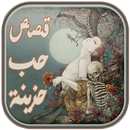 قصص حب حزينة APK