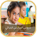 دروس السادس ابتدائي 2018  بدون نت APK