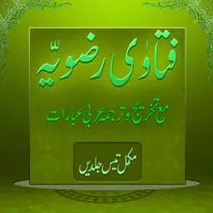 Fatawa Rizwiya Complete Search V1 APK Herunterladen