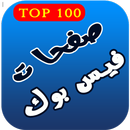 صفحات الفيس بوك (افضل 100 صفحة) APK