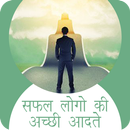 सफल लोगो की  अच्छी आदते APK