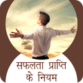 सफलता प्राप्ति के नियम