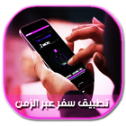 دليل سفر عبر الزمن-icoon