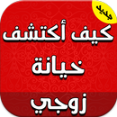 كيف أكتشف خيانة زوجي APK