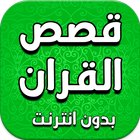 ikon قصص القران الكريم بدون انترنت
