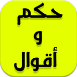 حكم و أقوال بالصور ( بدون نت )