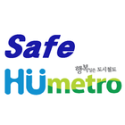 آیکون‌ Safe Humetro(역직원 대응 매뉴얼)