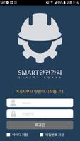 SMART안전관리_샘플앱 plakat