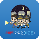 스마트 가디언 APK