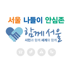 경찰 안심 신고 (서울 나들이 안심앱) ikona