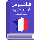 قاموس فرنسي عربي APK