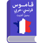 قاموس فرنسي عربي ikona