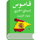 قاموس إسباني عربي APK