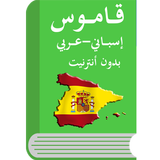 قاموس إسباني عربي icône