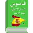 ”قاموس إسباني عربي