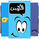 الكومنت APK