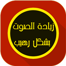 تضخيم الصوت - رفع صوت الهاتف -‎ زيادة الصوت APK