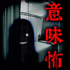 【謎解き意味怖】意味がわかると怖い話 アプリダウンロード
