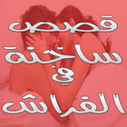 قصص ساخنة في الفراش أيقونة