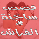 قصص ساخنة في الفراش أيقونة