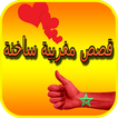 قصص ساخنة مغربية 2018
