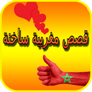 قصص ساخنة مغربية 2018 APK