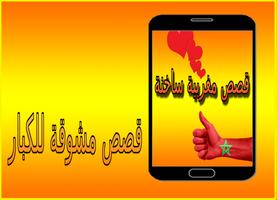 قصص ساخنة مغربية الملصق