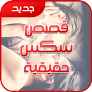 قصص فتيات حقيقية ساخنة 2017 APK