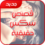 قصص فتيات حقيقية ساخنة 2017
