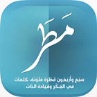 كتاب مطر icon