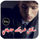 رواية سأقتل غرورك عشيقتي . روايات حصرية aplikacja