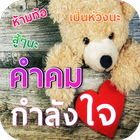 คำคมกำลังใจโดนๆ icon