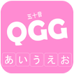 Q50G (Quick Gojuon Game)