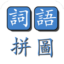 詞語拼圖-APK