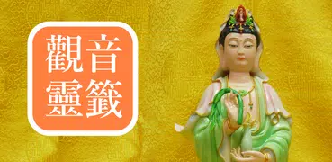 觀音靈籤 (傳統版)