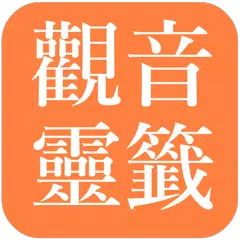 觀音靈籤 (傳統版) APK 下載