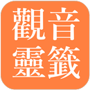 APK 觀音靈籤 (傳統版)