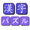 漢字パズル