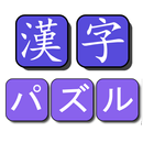 漢字パズル APK