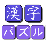 漢字パズル icône