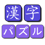 漢字パズル biểu tượng