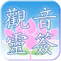 觀音靈簽 XAPK download